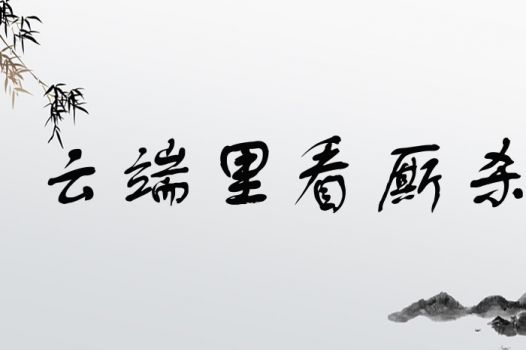 云端里看厮杀