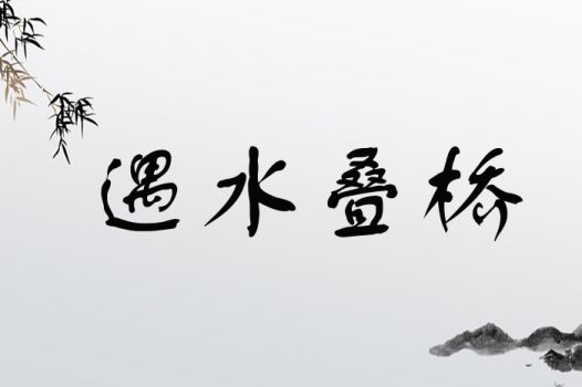 遇水叠桥