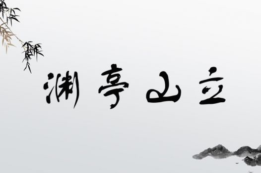 渊亭山立