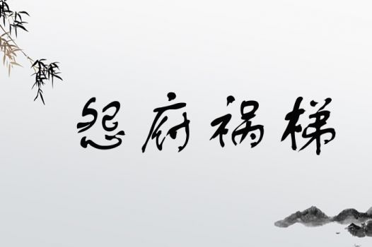 怨府祸梯