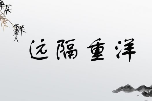 远隔重洋