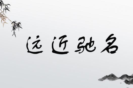 远近驰名