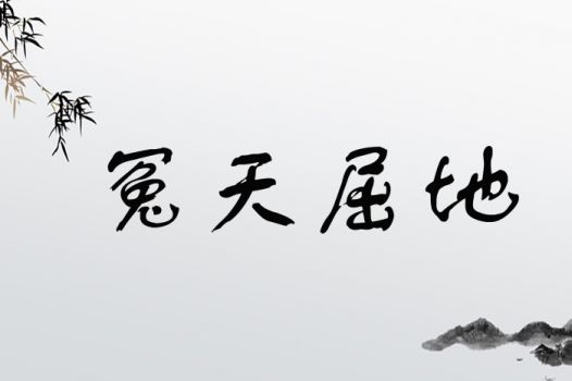 冤天屈地