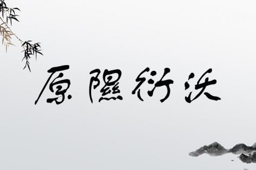 原隰衍沃