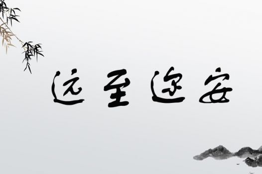 远至迩安