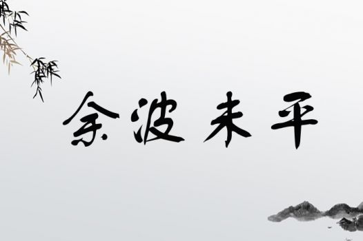 余波未平