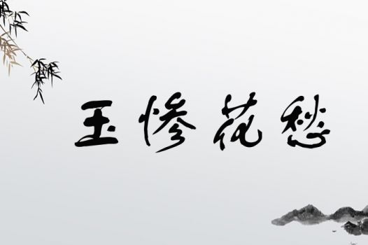 玉惨花愁