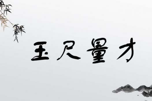 玉尺量才