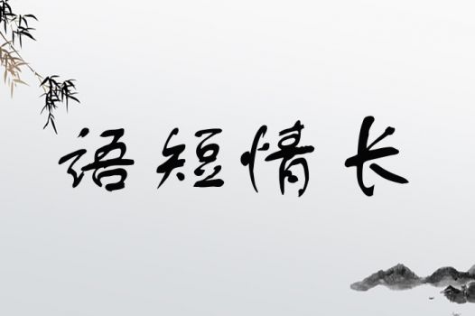 语短情长