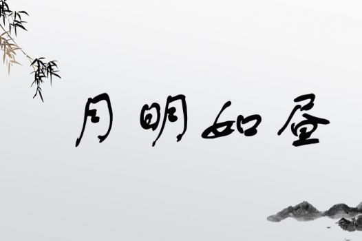月明如昼