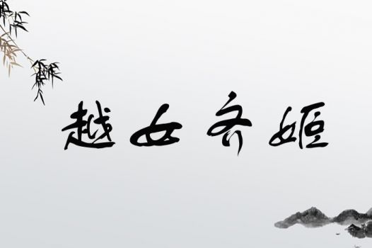 越女齐姬