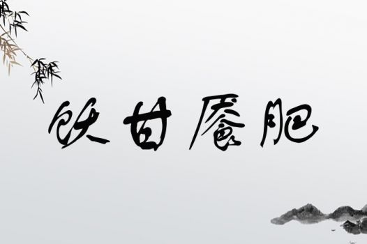 饫甘餍肥