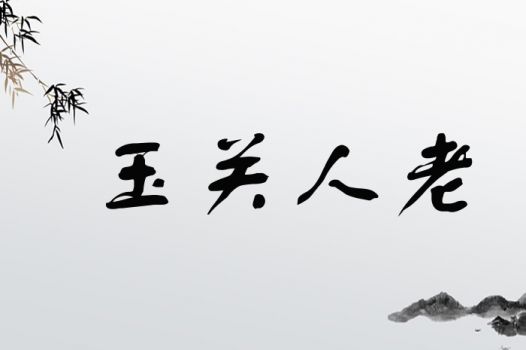 玉关人老