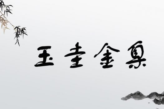 玉圭金臬