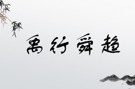 禹行舜趋
