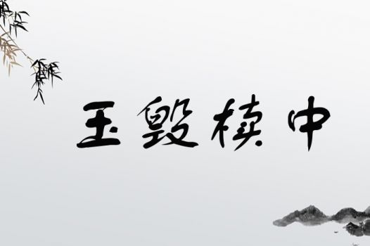 玉毁椟中