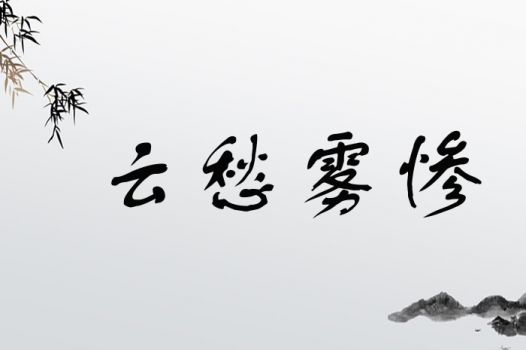 云愁雾惨