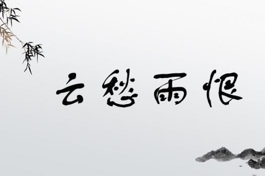 云愁雨恨