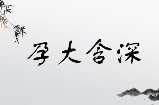 孕大含深