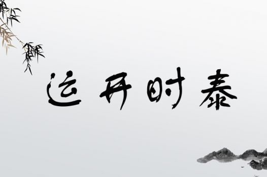 运开时泰