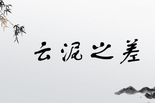 云泥之差