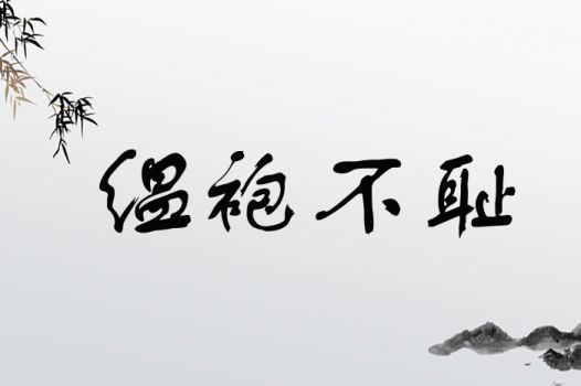 缊袍不耻