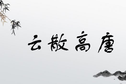 云散高唐