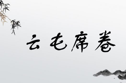 云屯席卷