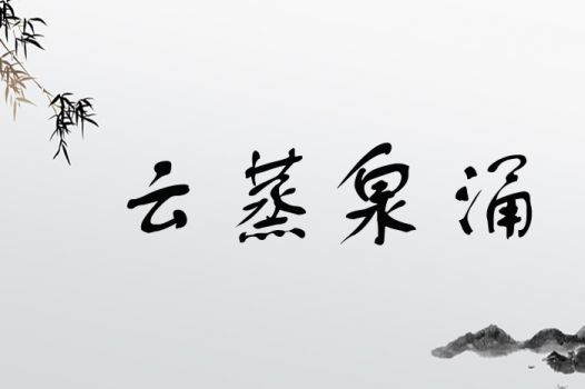 云蒸泉涌