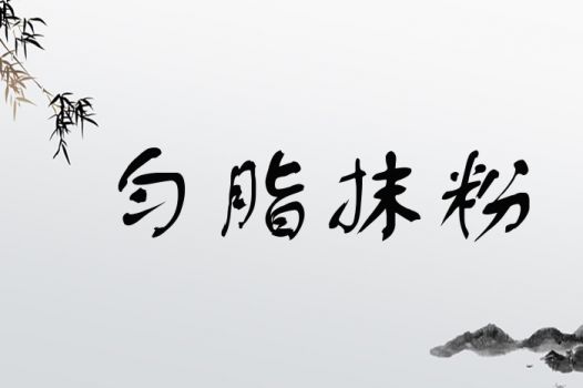 匀脂抹粉