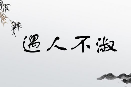 遇人不淑