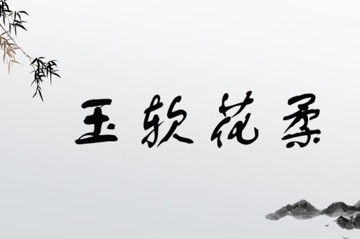 玉软花柔