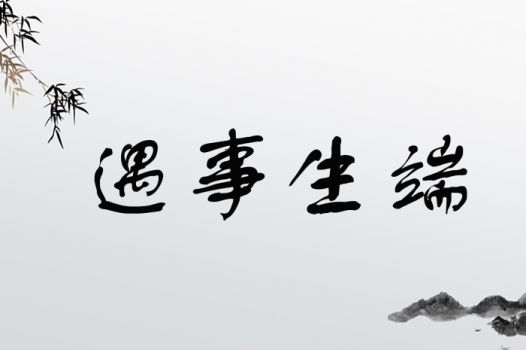 遇事生端
