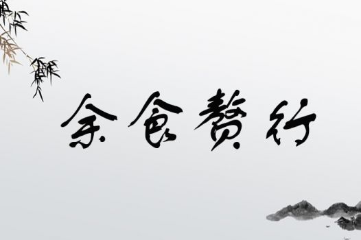 余食赘行