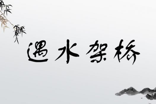 遇水架桥
