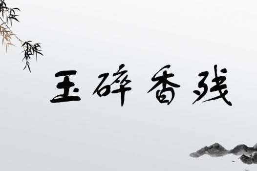 玉碎香残