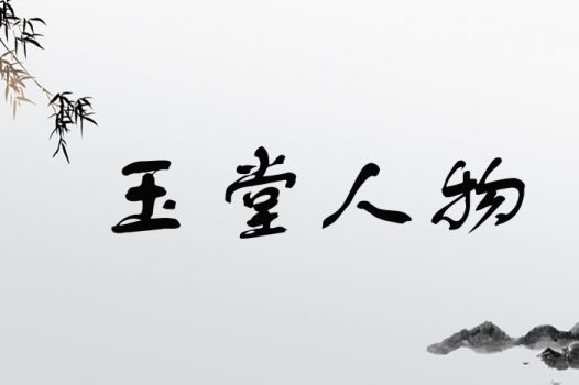 玉堂人物