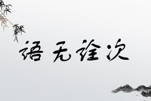 语无诠次