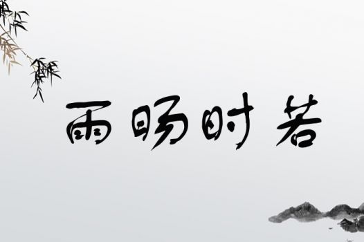 雨旸时若