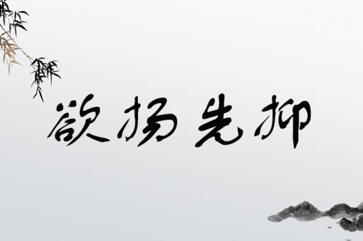 欲扬先抑
