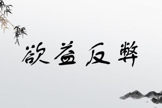 欲益反弊