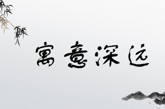 寓意深远
