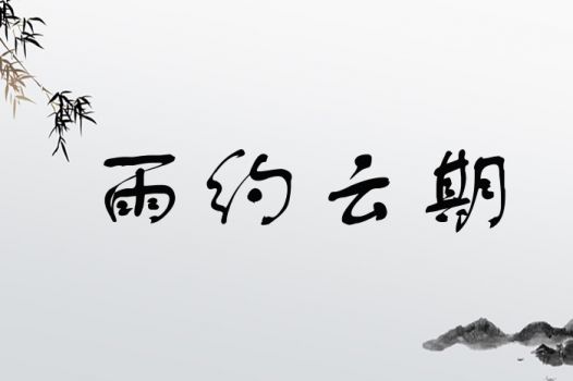 雨约云期