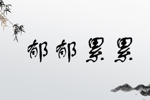 郁郁累累
