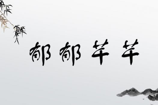 郁郁芊芊