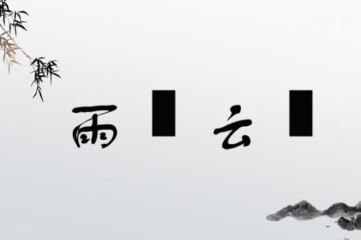 雨僝云僽