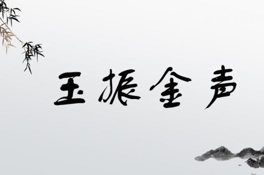 玉振金声