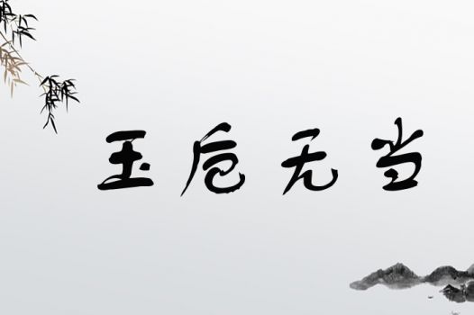 玉卮无当