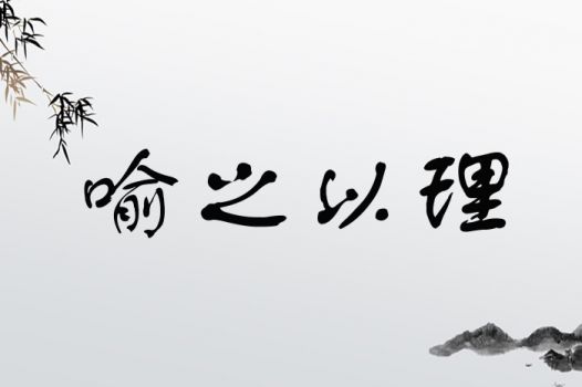 喻之以理