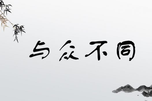 与众不同